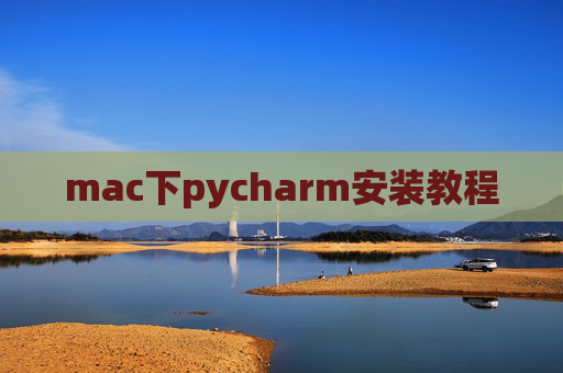 mac下pycharm安装教程